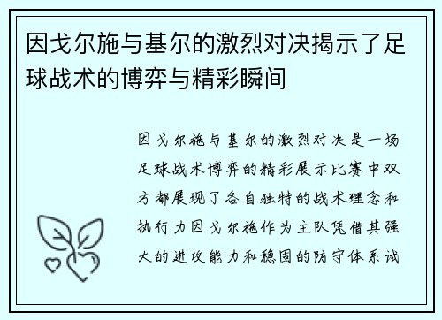 因戈尔施与基尔的激烈对决揭示了足球战术的博弈与精彩瞬间