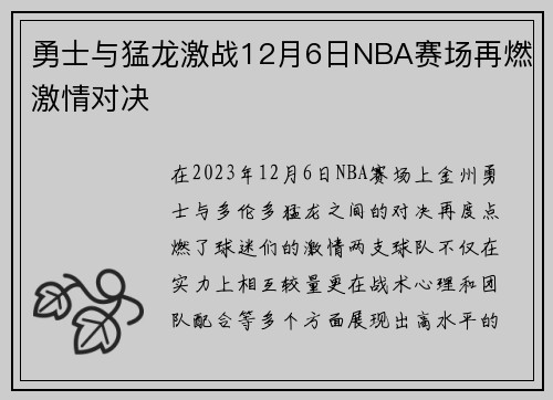 勇士与猛龙激战12月6日NBA赛场再燃激情对决