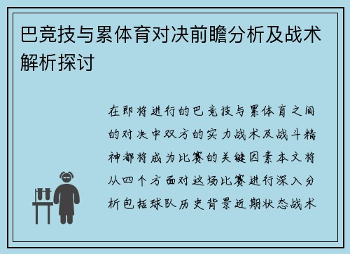 巴竞技与累体育对决前瞻分析及战术解析探讨