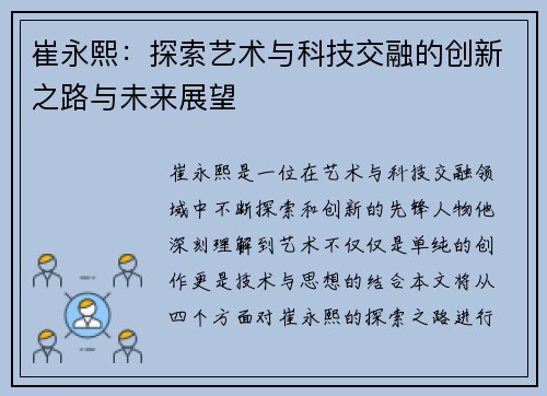 崔永熙：探索艺术与科技交融的创新之路与未来展望