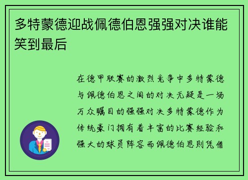 多特蒙德迎战佩德伯恩强强对决谁能笑到最后