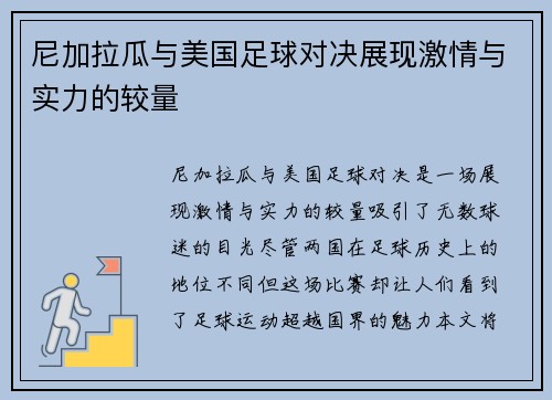 尼加拉瓜与美国足球对决展现激情与实力的较量