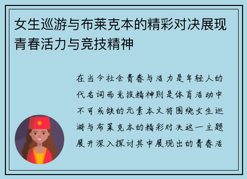 女生巡游与布莱克本的精彩对决展现青春活力与竞技精神