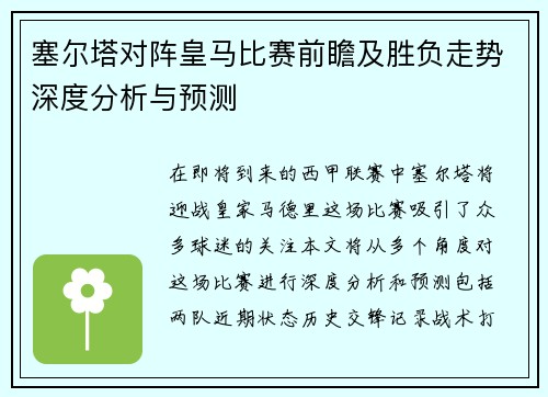 塞尔塔对阵皇马比赛前瞻及胜负走势深度分析与预测