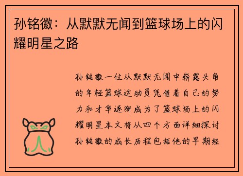 孙铭徽：从默默无闻到篮球场上的闪耀明星之路