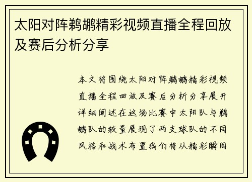 太阳对阵鹈鹕精彩视频直播全程回放及赛后分析分享
