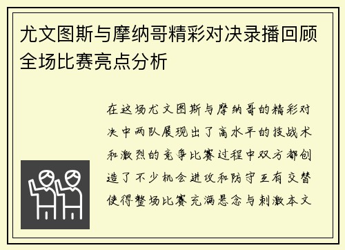 尤文图斯与摩纳哥精彩对决录播回顾全场比赛亮点分析
