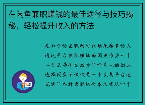在闲鱼兼职赚钱的最佳途径与技巧揭秘，轻松提升收入的方法