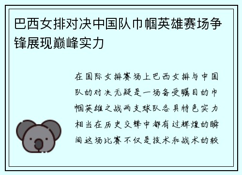 巴西女排对决中国队巾帼英雄赛场争锋展现巅峰实力