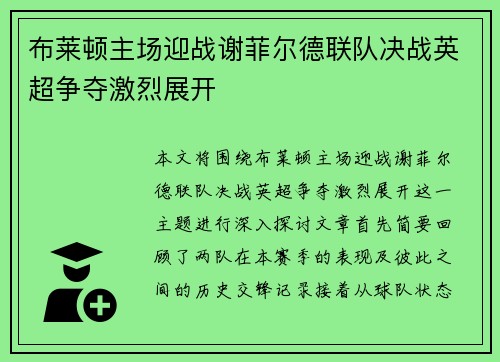 布莱顿主场迎战谢菲尔德联队决战英超争夺激烈展开