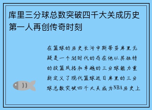 库里三分球总数突破四千大关成历史第一人再创传奇时刻
