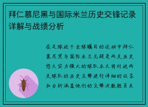 拜仁慕尼黑与国际米兰历史交锋记录详解与战绩分析