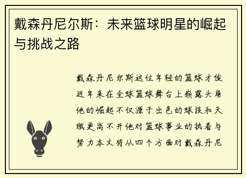 戴森丹尼尔斯：未来篮球明星的崛起与挑战之路