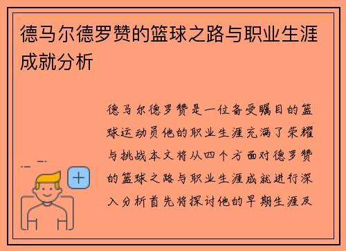 德马尔德罗赞的篮球之路与职业生涯成就分析