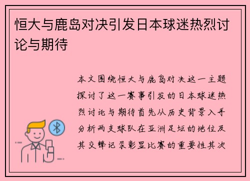 恒大与鹿岛对决引发日本球迷热烈讨论与期待