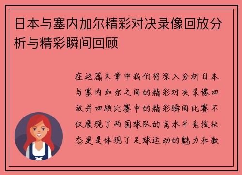 日本与塞内加尔精彩对决录像回放分析与精彩瞬间回顾