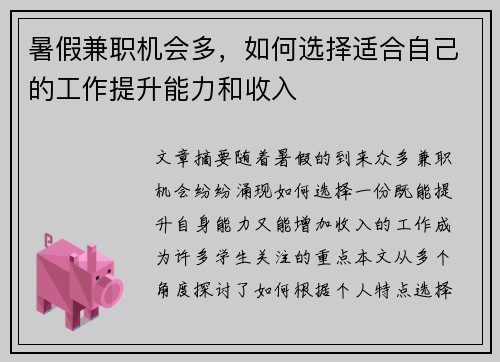 暑假兼职机会多，如何选择适合自己的工作提升能力和收入