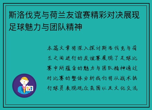 斯洛伐克与荷兰友谊赛精彩对决展现足球魅力与团队精神