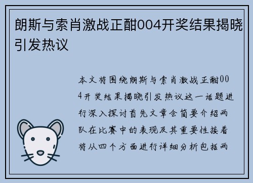 朗斯与索肖激战正酣004开奖结果揭晓引发热议