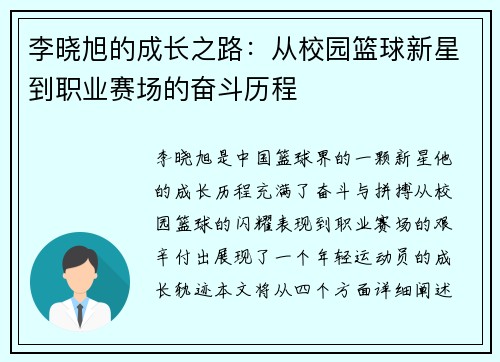 李晓旭的成长之路：从校园篮球新星到职业赛场的奋斗历程
