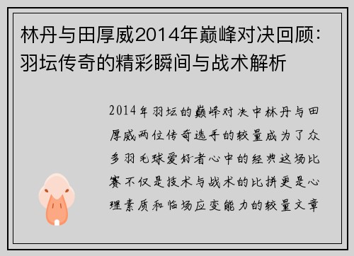 林丹与田厚威2014年巅峰对决回顾：羽坛传奇的精彩瞬间与战术解析