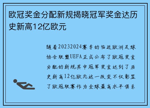 欧冠奖金分配新规揭晓冠军奖金达历史新高12亿欧元