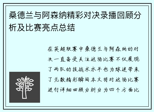 桑德兰与阿森纳精彩对决录播回顾分析及比赛亮点总结