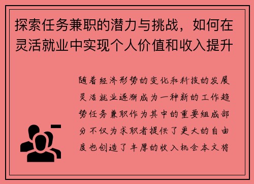 探索任务兼职的潜力与挑战，如何在灵活就业中实现个人价值和收入提升