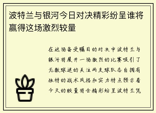 波特兰与银河今日对决精彩纷呈谁将赢得这场激烈较量