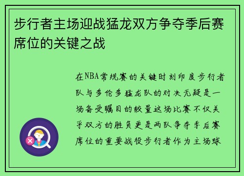 步行者主场迎战猛龙双方争夺季后赛席位的关键之战