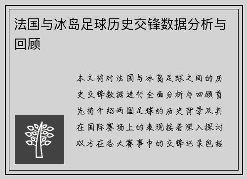法国与冰岛足球历史交锋数据分析与回顾