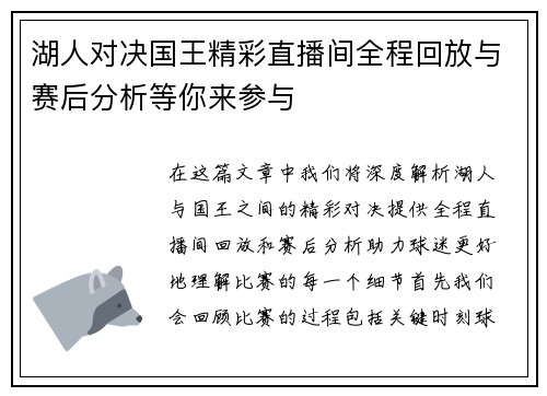 湖人对决国王精彩直播间全程回放与赛后分析等你来参与