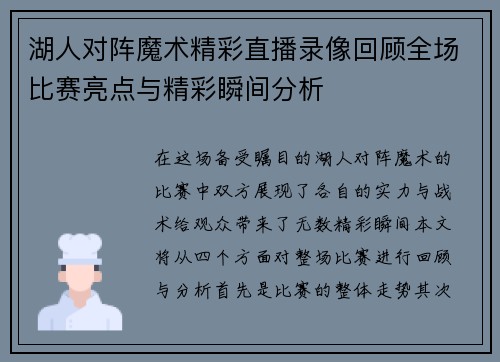 湖人对阵魔术精彩直播录像回顾全场比赛亮点与精彩瞬间分析