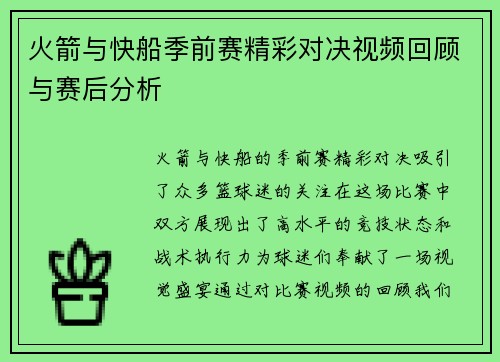 火箭与快船季前赛精彩对决视频回顾与赛后分析
