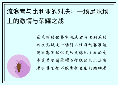 流浪者与比利亚的对决：一场足球场上的激情与荣耀之战