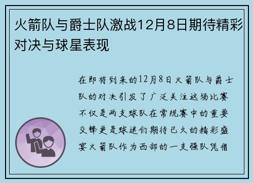 火箭队与爵士队激战12月8日期待精彩对决与球星表现