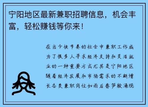 宁阳地区最新兼职招聘信息，机会丰富，轻松赚钱等你来！