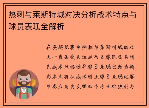 热刺与莱斯特城对决分析战术特点与球员表现全解析