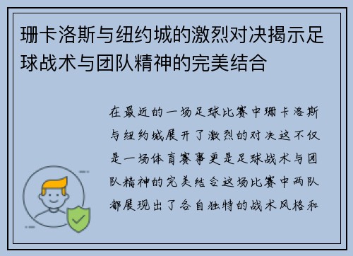 珊卡洛斯与纽约城的激烈对决揭示足球战术与团队精神的完美结合
