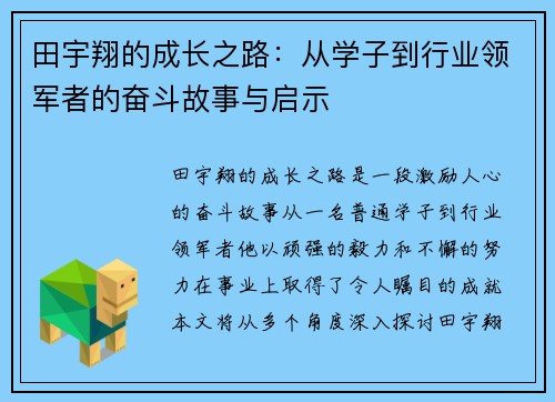 田宇翔的成长之路：从学子到行业领军者的奋斗故事与启示