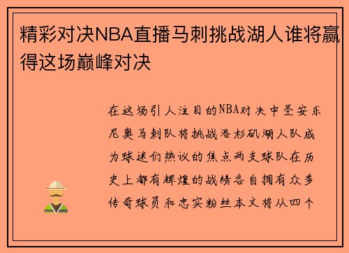 精彩对决NBA直播马刺挑战湖人谁将赢得这场巅峰对决