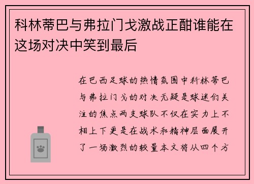 科林蒂巴与弗拉门戈激战正酣谁能在这场对决中笑到最后
