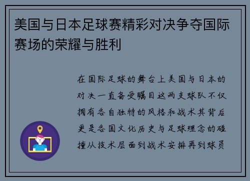 美国与日本足球赛精彩对决争夺国际赛场的荣耀与胜利