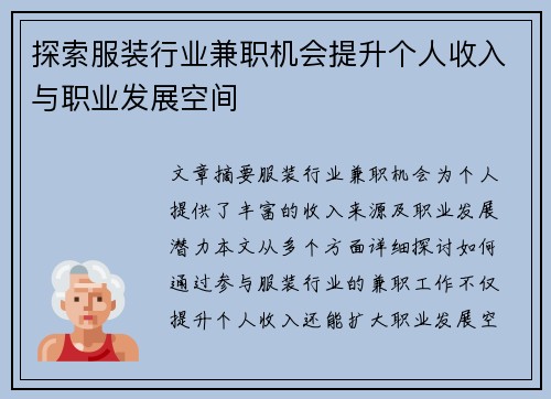 探索服装行业兼职机会提升个人收入与职业发展空间
