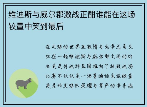 维迪斯与威尔郡激战正酣谁能在这场较量中笑到最后