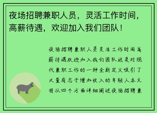 夜场招聘兼职人员，灵活工作时间，高薪待遇，欢迎加入我们团队！