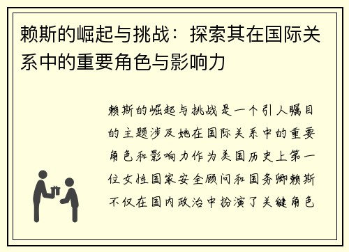 赖斯的崛起与挑战：探索其在国际关系中的重要角色与影响力
