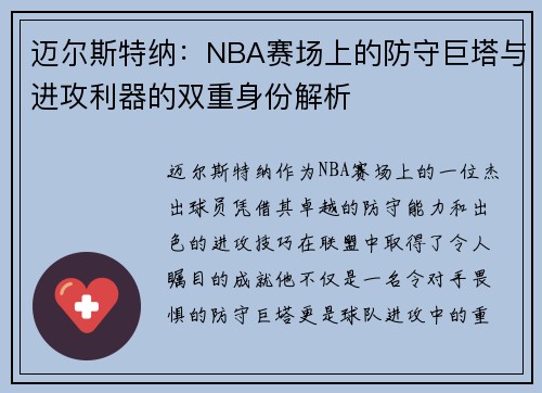 迈尔斯特纳：NBA赛场上的防守巨塔与进攻利器的双重身份解析