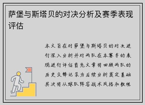萨堡与斯塔贝的对决分析及赛季表现评估