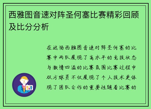 西雅图音速对阵圣何塞比赛精彩回顾及比分分析